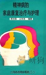 精神病的家庭康复治疗与护理（1995 PDF版）