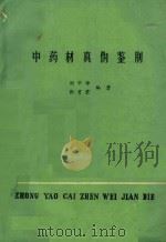 中药材真伪鉴别（1985 PDF版）