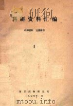 科研资料汇编  2（ PDF版）