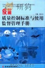 疫苗质量控制标准与使用监督管理手册  第3卷（ PDF版）