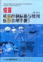 疫苗质量控制标准与使用监督管理手册  第4卷（ PDF版）