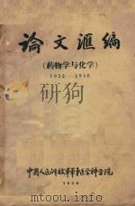 论文汇编 药物学与化学 1952-1958 1959 PDF电子版封面 中国人民解放军军事医学科学院编