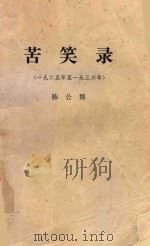 苦笑录（1939 PDF版）