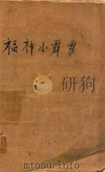 福神小霹雳  上（ PDF版）
