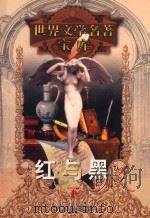 红与黑  下（1999 PDF版）