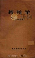 药物学 1971 PDF电子版封面 衡阳医学专科学校编