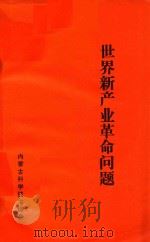 世界新产业革命问题（1984 PDF版）