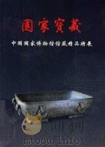 国家宝藏  中国国家博物馆馆藏精品特展（ PDF版）