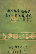 微生物学免疫学及寄生虫学实验技术（1979 PDF版）