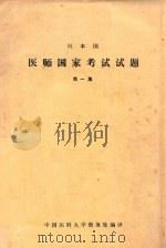 日本国医师国家考试试题  第1集（1982 PDF版）