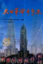 大田革命斗争史（1999 PDF版）