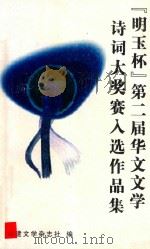 明玉杯第二届华文文学诗词大奖赛入选作品集（ PDF版）