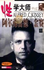性学大师 阿尔弗雷德·金赛传 1998 PDF电子版封面 7801274873 (美)詹姆斯·琼斯(James H.Jones)著;赵万鹏译