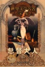 总督大人 1999 PDF电子版封面 753961224X (俄)安德烈叶夫等著;汝龙译