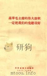 高举毛主席的伟大旗帜一定把我们的党建设好（1977 PDF版）