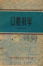 口腔科学（1973 PDF版）