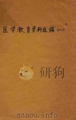 医学教育资料选编  1（ PDF版）
