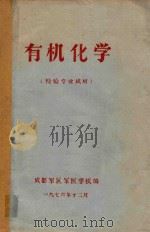 有机化学 1980 PDF电子版封面 成都军区军医学校编