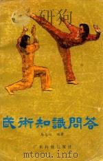武术知识问答 1986 PDF电子版封面 马志斌编
