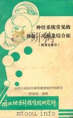 神经系统常见的体征、反射及综合症（ PDF版）