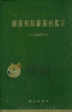 细菌和放线菌的鉴定（1965 PDF版）