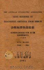 诊断标准快捷检索 1981 PDF电子版封面 姚芳传,颜文伟译