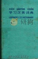 学习英汉词典 PDF电子版封面 南泽商报普及出版社联合出版