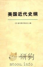 美国近代史纲（1977 PDF版）