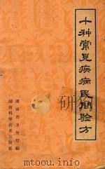 十种常见疾病民间验方 1959 PDF电子版封面 湖南省卫生厅编写