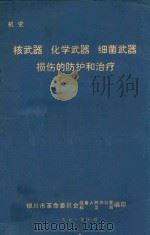 核武器、化学武器、细菌武器损伤的防护和治疗（1971 PDF版）