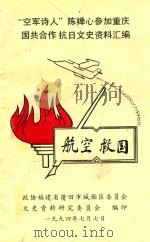 “空军诗人”陈禅心参加重庆国共合作抗日文史资料汇编 1994 PDF电子版封面 政协福建省莆田市城厢区委员会文史资料研究委员会编