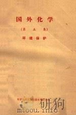 国外化学  第5集（1980 PDF版）