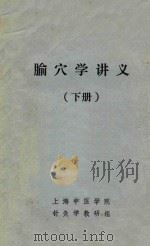 腧穴学讲义  下（1981 PDF版）