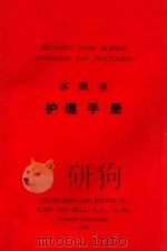 苏醒室护理手册（ PDF版）