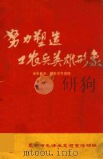 努力塑造工农兵英雄形象（1972 PDF版）