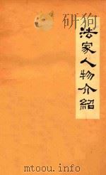 法家人物介绍（1974 PDF版）