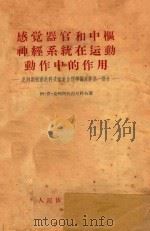 感觉器官和中枢神经系统在运动动作中的作用-克列斯托甫尼科夫运动生理学论文集第1部分 1955 PDF电子版封面 阿·恩·克列斯托甫尼科夫著;凌治镛译