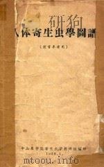 人体寄生虫学图谱（1958 PDF版）