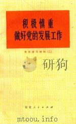 积极慎重做好党的发展工作  党员学习材料  2（1972 PDF版）