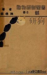 动物解剖丛书  卷8  蚌（1934 PDF版）