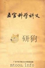 五官科学讲义（1974 PDF版）