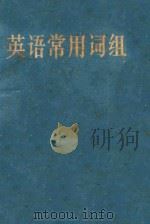 英语常用词组（1978 PDF版）