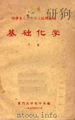 基础化学  下（1972 PDF版）
