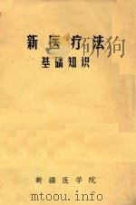 新医疗法基础知识 1975 PDF电子版封面 新疆医学院编辑
