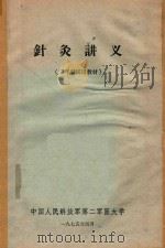 针灸讲义 1975 PDF电子版封面 中国人民解放军第二军医大学编