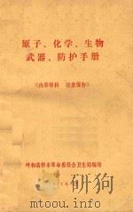 原子、化学、生物武器防护手册（1972 PDF版）