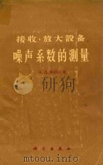 接收、放大设备噪声系数的测量（1960 PDF版）