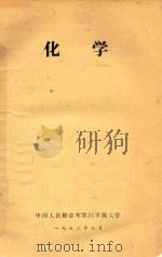 化学 1973 PDF电子版封面 中国人民解放军第四军医大学