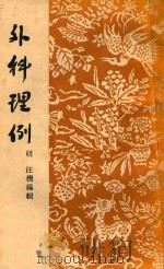 外科理例 1957 PDF电子版封面 1401749 (明)汪机编辑