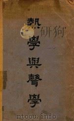 热学与声学 1950 PDF电子版封面 E·GRIMSEHL著;许国保译